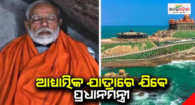 Khabar Odisha:PM-Modi-spiritual-tour-to-Kanyakumari-as-sent-there-for-24-hours