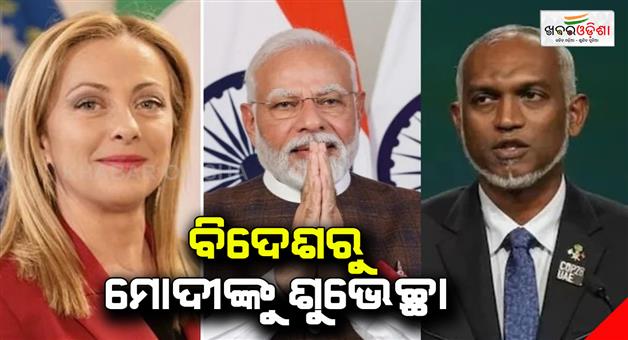 Khabar Odisha:PM-Modi-third-term-Italy-president-Giorgia-Meloni-Maldives-Mohamed-Muizzu-world-leaders-reaction
