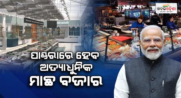 Khabar Odisha:PM-Modi-to-Launch-₹60-Cr-Fish-Market-in-Bhubaneswar-on-Oct-11