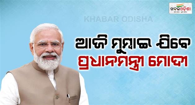 Khabar Odisha:PM-Modi-to-address-maritime-leaders-conclave-in-Mumbai-today