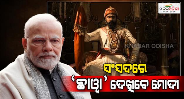 Khabar Odisha:PM-Modi-to-attend-special-screening-of-Chhaava-with-union-ministers-in-parliament-special-screening