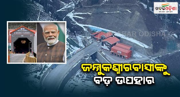 Khabar Odisha:PM-Modi-to-be-inaugurate-Z-Morh-tunnel-Sonamarg-today