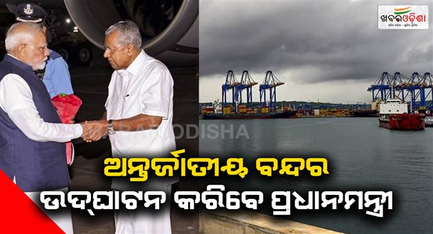 Khabar Odisha:PM-Modi-to-commission-Keralas-Vizhinjam-port-today
