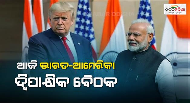 Khabar Odisha:PM-Modi-to-hold-a-bilateral-meeting-with-Trump-today