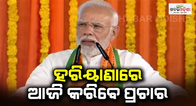 Khabar Odisha:PM-Modi-to-hold-an-election-rally-in-Sonipat-of-Haryana-today