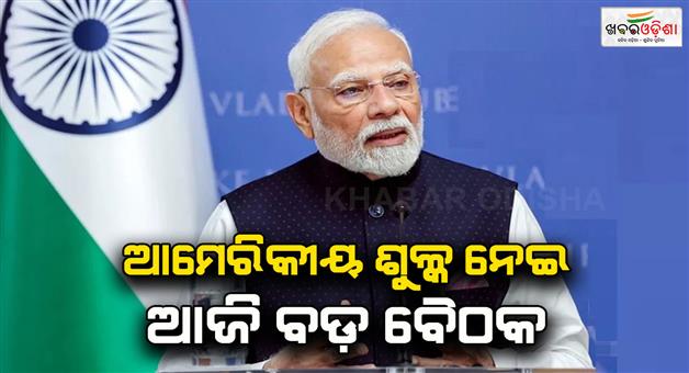 Khabar Odisha:PM-Modi-to-hold-high-level-meeting-today-on-US-tariff-hike