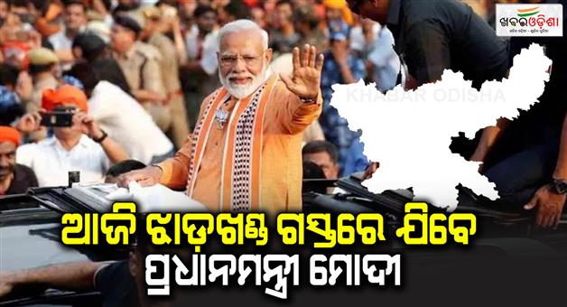 Khabar Odisha:PM-Modi-to-hold-mega-roadshow-in-Ranchi-of-Jharkhand-today