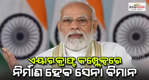 Khabar Odisha:PM-Modi-to-inaugurate-tata-aircraft-complex-in-Gujarat-on-Monday