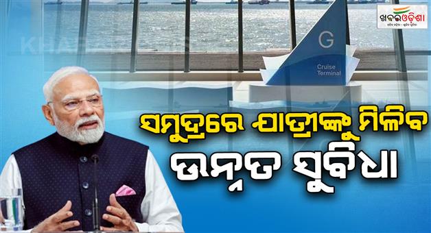 Khabar Odisha:PM-Modi-to-inaugurate-Mumbai-international-cruise-terminal-today