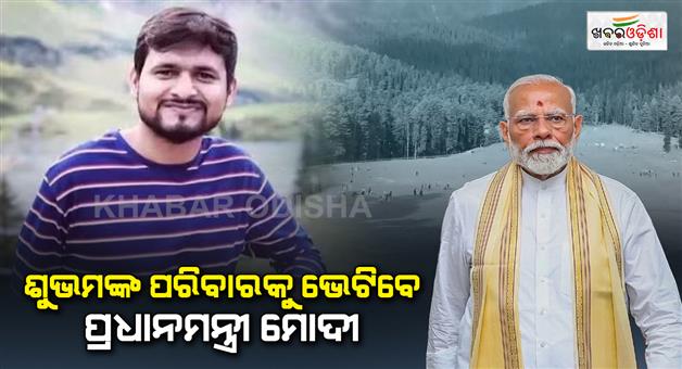 Khabar Odisha:PM-Modi-to-meet-family-of-Slain-Shubham-Dwivedi-in-Kanpur
