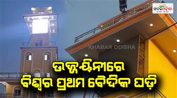 Khabar Odisha:PM-Modi-to-virtually-inaugurate-worlds-first-Vedic-clock-in-Ujjain