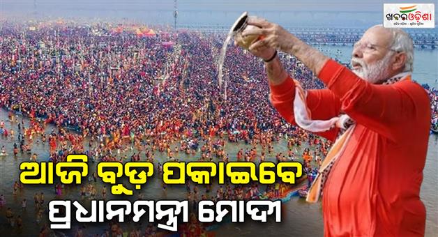 Khabar Odisha:PM-Modi-to-visit-Mahakumbh-today-for-holy-dip