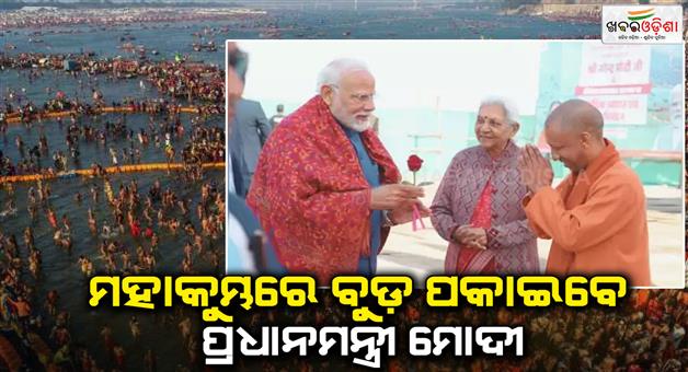 Khabar Odisha:PM-Modi-to-visit-Mahakumbh-on-Feb-5-take-holy-dip