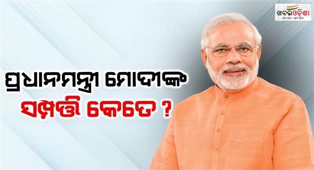 Khabar Odisha:PM-Modi-turns-75-net-worth-2025-cash-property-investments