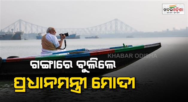 Khabar Odisha:PM-Modi-visit-Ganga-culture-and-development-in-Kolkata
