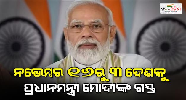 Khabar Odisha:PM-Modi-will-be-on-a-visit-to-Brazil-Guyana-and-Nigeria-from-November-16-to-21