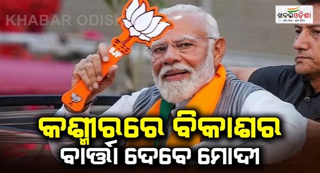 Khabar Odisha:PM-Modi-will-hold-mega-rallies-in-Srinagar-and-Katara-today