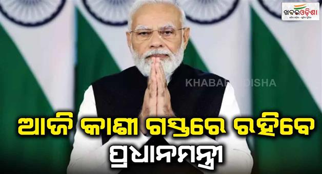 Khabar Odisha:PM-Modi-will-inaugurate-and-lay-the-foundation-stone-of-many-projects-from-Kashi-today