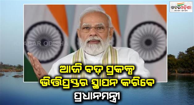 Khabar Odisha:PM-Modi-will-lay-the-foundation-stone-of-Ken-Betwa-river-linking-project