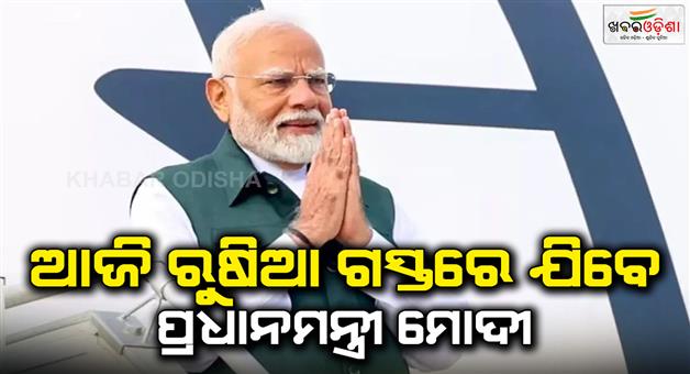 Khabar Odisha:PM-Modi-will-leave-for-Russia-today-to-attend-BRICS-meeting