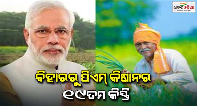 Khabar Odisha:PM-Modi-will-release-19th-installment-of-PMKisan-to-10-crore-farmers-from-Bhagalpur-in-Bihar