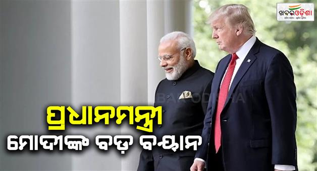 Khabar Odisha:PM-Narendra-Modi-responds-to-Trumps-comments-on-US-India-relations