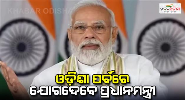 Khabar Odisha:PM-Narendra-Modi-to-join-Odia-Parba-at-Jawaharlal-nehru-stadium-in-Delhi