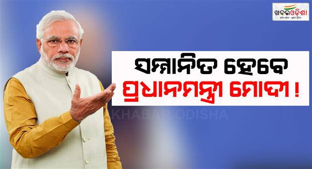 Khabar Odisha:PM-Narendra-Modi-will-be-honored-for-GST-reforms