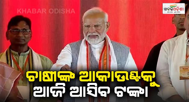 Khabar Odisha:PM-Modi-will-transfer-about-Rs-20-thousand-crores-to-the-accounts-of-farmers-under-the-PM-Kisan-Samman-Nidhi