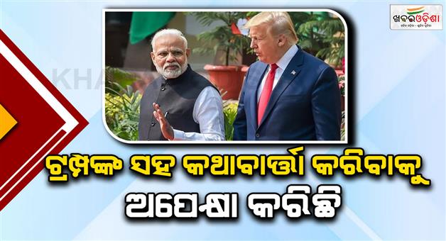 Khabar Odisha:PM-Narenodi-responded-after-US-president-Donald-Trump