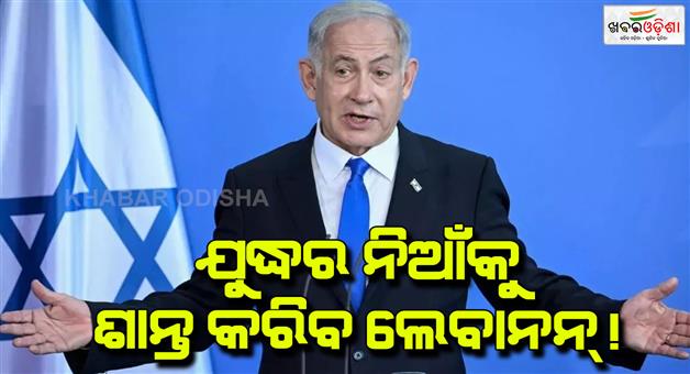 Khabar Odisha:PM-Netanyahu-said-ready-for-ceasefire-agreement-with-Lebanon