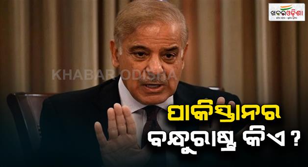 Khabar Odisha:PM-Shehbaz-Sharif-admits-economic-crisis-allies-refuse-financial-aid-Operation-Sindoor