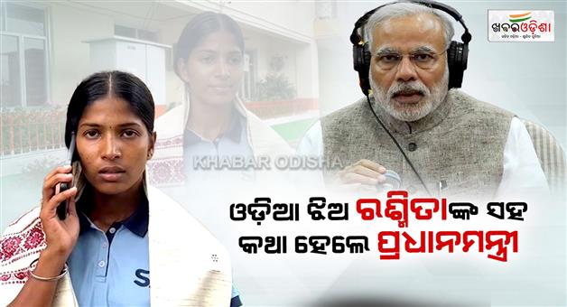 Khabar Odisha:PM-speaks-to-Odia-girl-Rashmita-Sahu-on-125th-Mann-Ki-Baat