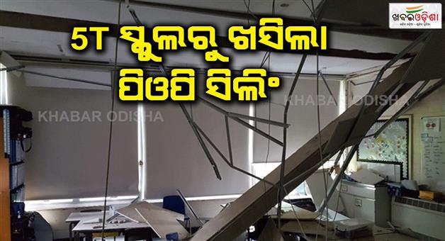 Khabar Odisha:POP-ceiling-dropped-in-5T-school