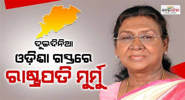 Khabar Odisha:PRESIDENT-DROUPADI-MURMU-ODISHA-VISIT