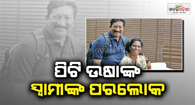Khabar Odisha:PT-Usha-husband-V-Srinivasan-passed-away