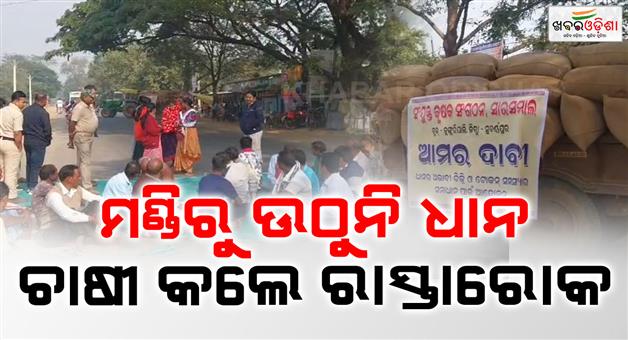 Khabar Odisha:Paddy-is-not-being-lifted-from-mandis-in-Subarnapur-district-farmers-stage-a-road-blockade
