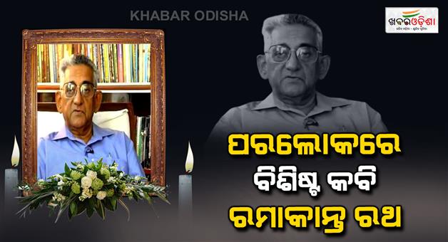 Khabar Odisha:Padma-Bhusan-awardee-poet-ramakanth-rath-is-no-more