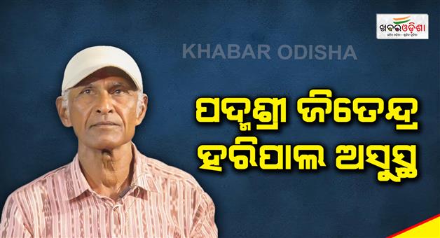 Khabar Odisha:Padma-Shri-Jitendra-Haripal-is-ill