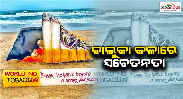 Khabar Odisha:Padma-Shri-Sudarsan-Pattnaik-made-a-sand-art-at-Puri-Beach-today-to-create-awarenessof-World-No-Tobacco-Day