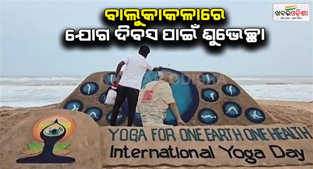 Khabar Odisha:Padma-Shri-Sudarshan-Patnaik-extends-greetings-on-Yoga-Day-through-sand-art