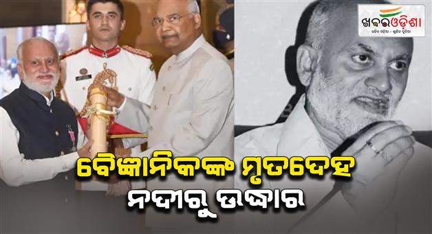 Khabar Odisha:Padma-shri-awardee-ICAR-ex-chief-Ayyappan-found-dead-in-Cauvery-river-near-Mysuru