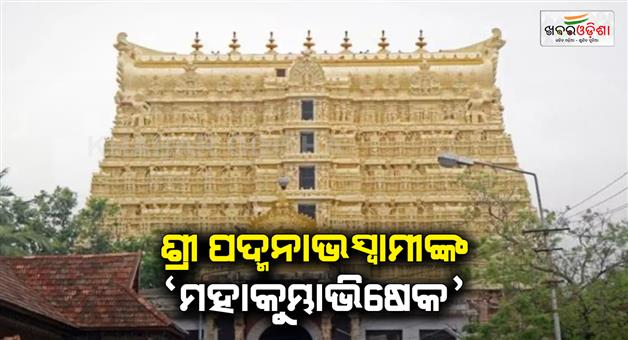 Khabar Odisha:Sri-Padmanabhaswamy-temple-grand-Mahakumbhabhishekam-after-270-years