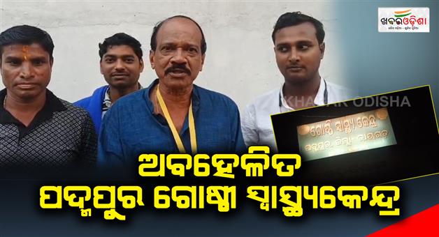 Khabar Odisha:Padmapur-Group-Health-Centre-is-being-Neglected