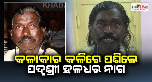 Khabar Odisha:Padmashri-haldhara-nag-penetrated-the-artists-throat