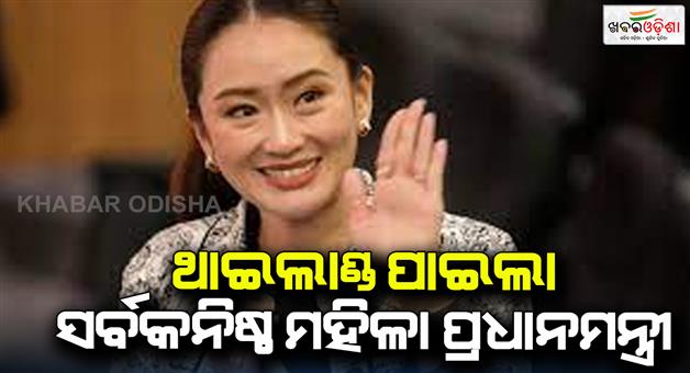 Khabar Odisha:Paetongtarn-Shinawatra-elected-as-new-PM-of-Thailand