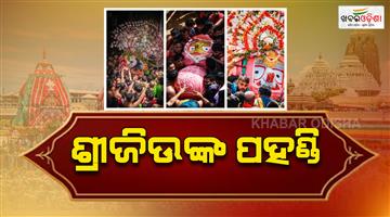 Khabar Odisha:Pahandi-of-Lord-Jagannath-begins