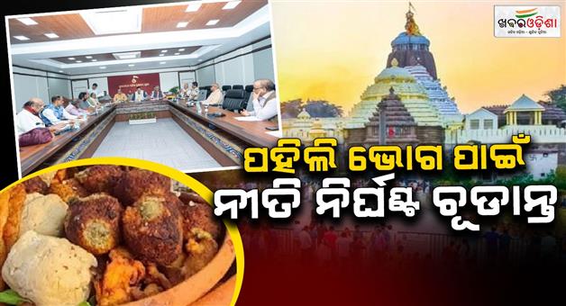 Khabar Odisha:Pahili-Bhog-ritual-at-the-temple-was-finalized-in-the-Chhatish-Niyog-meeting