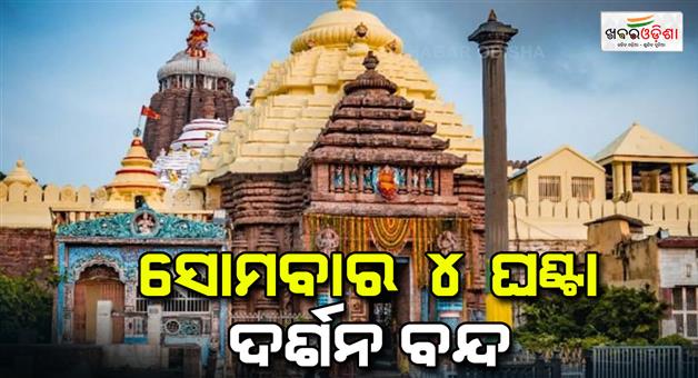 Khabar Odisha:Paitalagi-ritual-will-be-celebrate-Monday