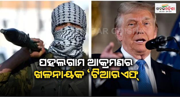 Khabar Odisha:Pakistan-Lashkar-e-Taiba-offshoot-TRF-terrorist-organisation